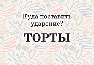 Mnemonic Cards on the Russian Language. Accents